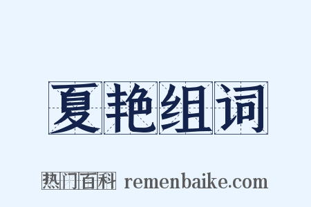 夏艳组词是什么意思的图片